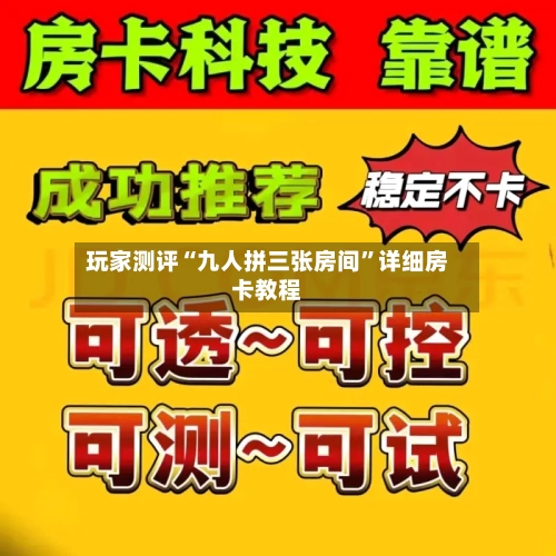 玩家测评“九人拼三张房间	”详细房卡教程-第2张图片
