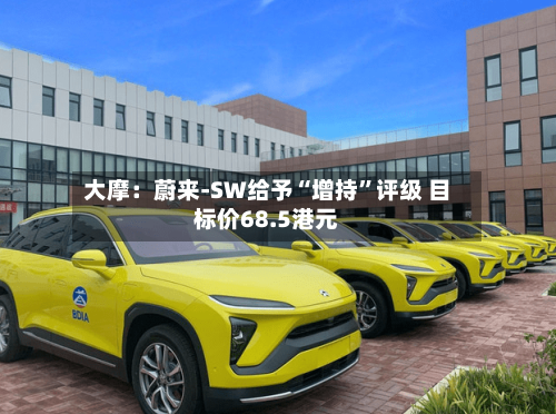 大摩：蔚来-SW给予“增持	”评级 目标价68.5港元-第1张图片