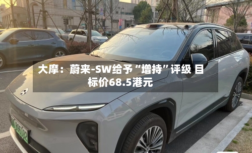 大摩：蔚来-SW给予“增持”评级 目标价68.5港元-第2张图片
