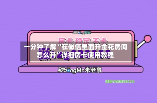 一分钟了解“在微信里面开金花房间怎么开	”详细房卡使用教程-第3张图片