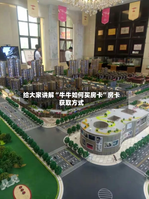 给大家讲解“牛牛如何买房卡	”房卡获取方式-第2张图片