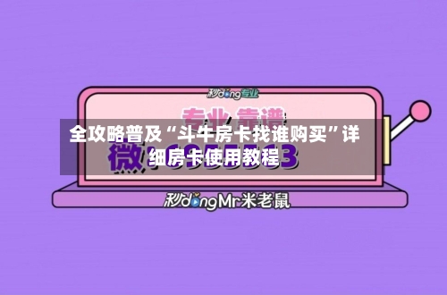 全攻略普及“斗牛房卡找谁购买”详细房卡使用教程-第2张图片