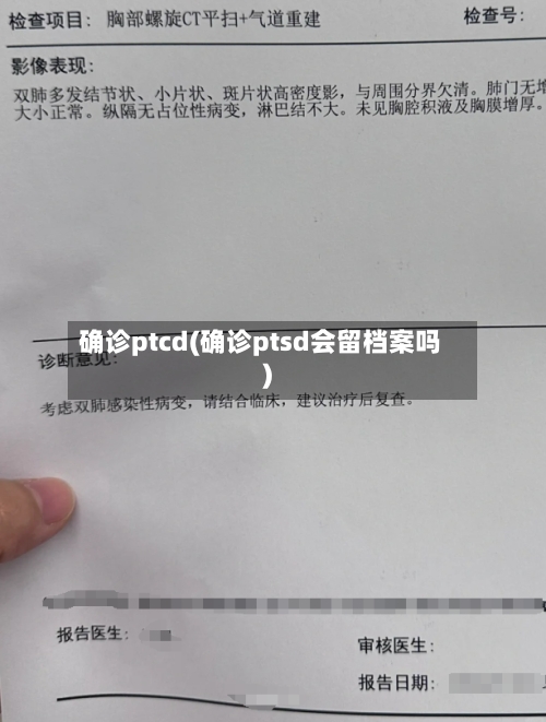 确诊ptcd(确诊ptsd会留档案吗)-第2张图片