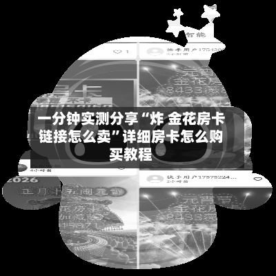 一分钟实测分享“炸 金花房卡链接怎么卖”详细房卡怎么购买教程