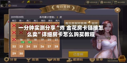 一分钟实测分享“炸 金花房卡链接怎么卖”详细房卡怎么购买教程-第2张图片