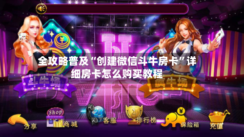 全攻略普及“创建微信斗牛房卡”详细房卡怎么购买教程-第3张图片