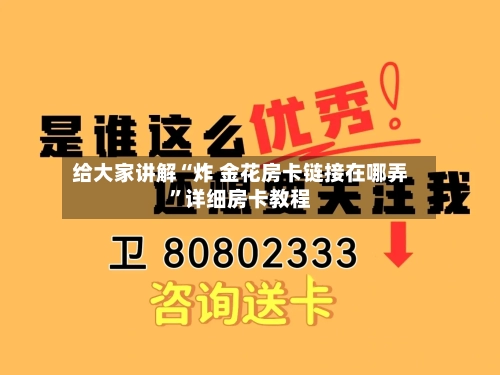 给大家讲解“炸 金花房卡链接在哪弄”详细房卡教程-第2张图片
