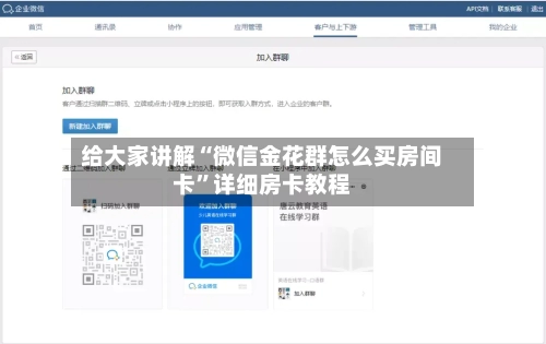 给大家讲解“微信金花群怎么买房间卡”详细房卡教程-第2张图片