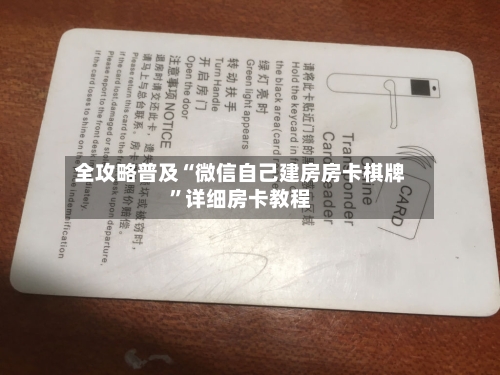 全攻略普及“微信自己建房房卡棋牌	”详细房卡教程-第2张图片