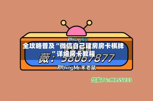 全攻略普及“微信自己建房房卡棋牌”详细房卡教程-第3张图片
