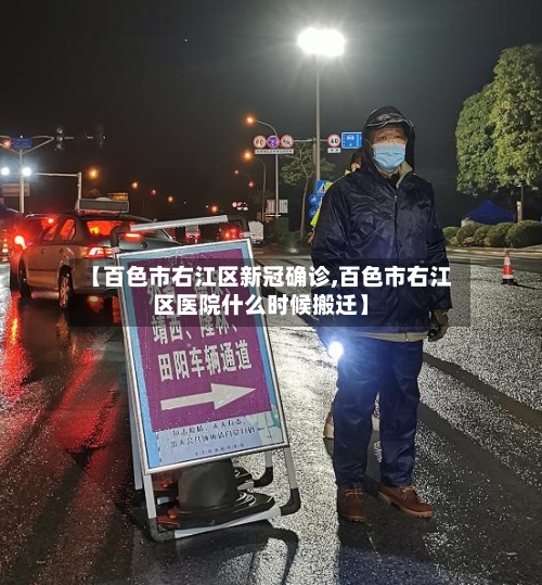 【百色市右江区新冠确诊,百色市右江区医院什么时候搬迁】