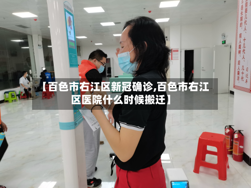 【百色市右江区新冠确诊,百色市右江区医院什么时候搬迁】-第3张图片