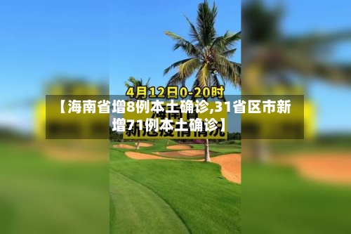 【海南省增8例本土确诊,31省区市新增71例本土确诊】-第2张图片