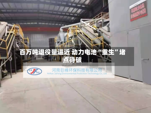 百万吨退役量逼近 动力电池“重生”堵点待破-第2张图片