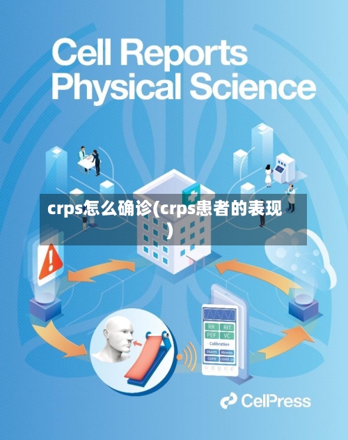 crps怎么确诊(crps患者的表现)