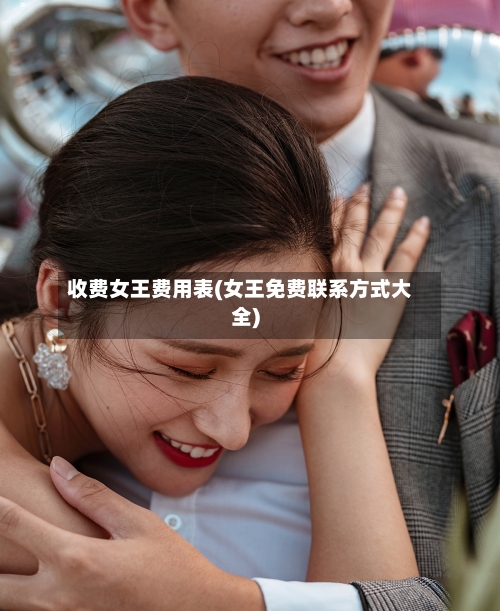 收费女王费用表(女王免费联系方式大全)-第2张图片