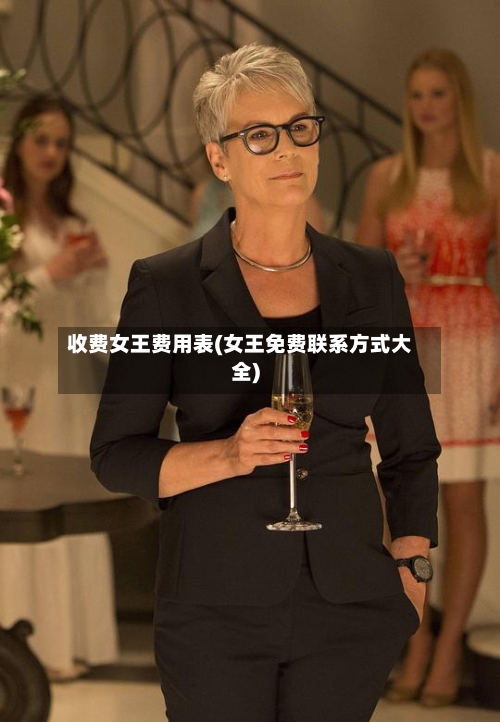 收费女王费用表(女王免费联系方式大全)-第3张图片