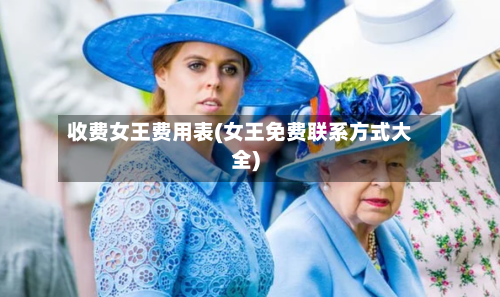 收费女王费用表(女王免费联系方式大全)