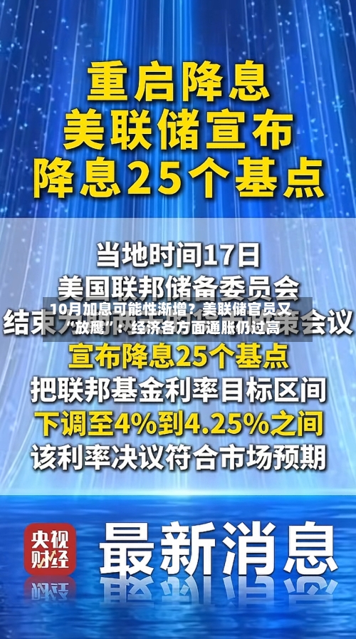10月加息可能性渐增？美联储官员又“放鹰”：经济各方面通胀仍过高