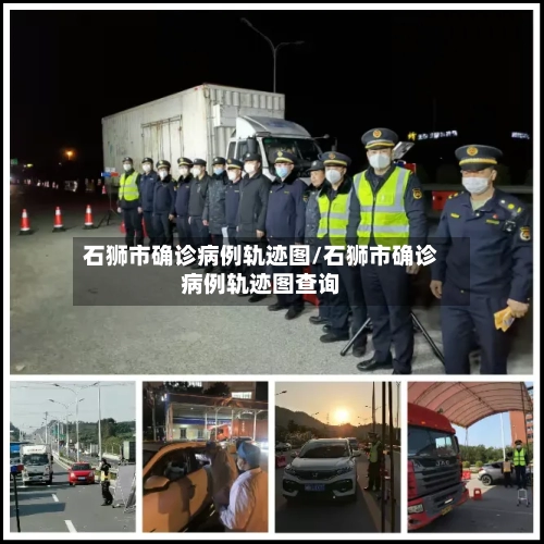 石狮市确诊病例轨迹图/石狮市确诊病例轨迹图查询