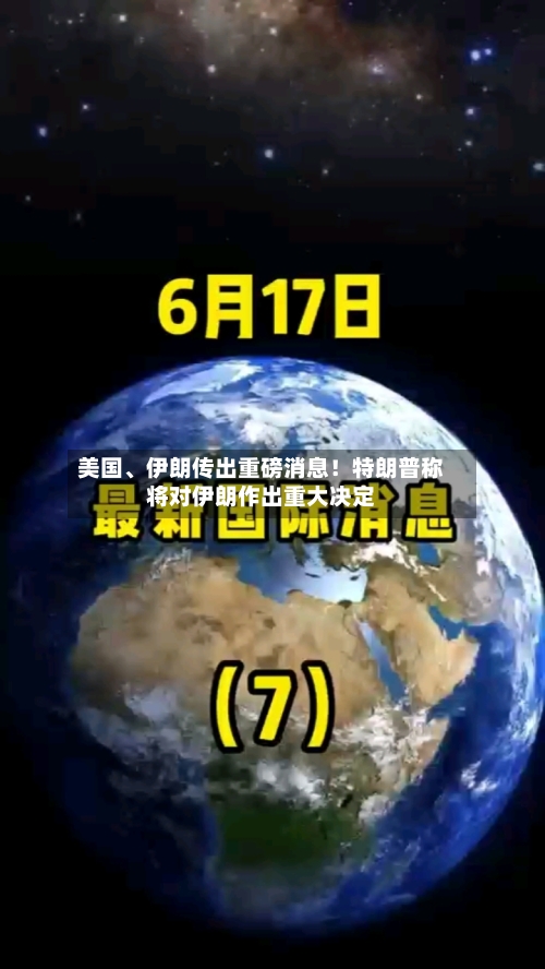 美国、伊朗传出重磅消息！特朗普称将对伊朗作出重大决定-第2张图片