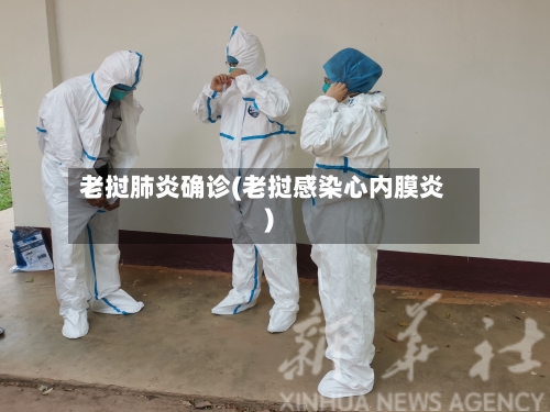 老挝肺炎确诊(老挝感染心内膜炎)