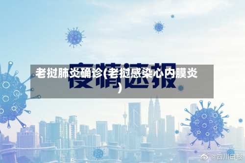 老挝肺炎确诊(老挝感染心内膜炎)-第2张图片