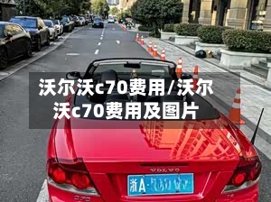 沃尔沃c70费用/沃尔沃c70费用及图片-第2张图片