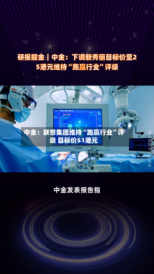 中金：联想集团维持“跑赢行业	”评级 目标价51港元-第1张图片