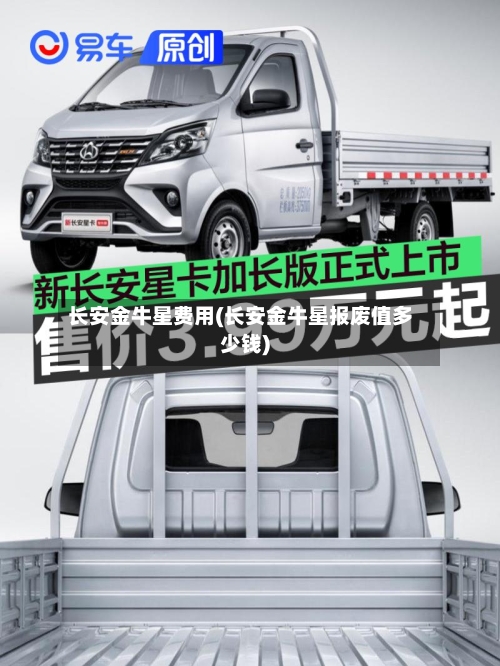 长安金牛星费用(长安金牛星报废值多少钱)-第2张图片
