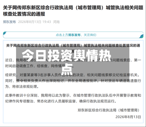 今日投资舆情热点-第2张图片