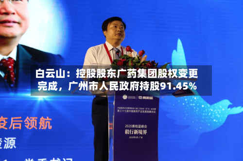 白云山：控股股东广药集团股权变更完成，广州市人民政府持股91.45%-第2张图片