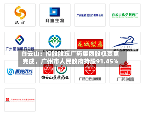 白云山：控股股东广药集团股权变更完成，广州市人民政府持股91.45%