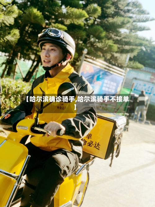 【哈尔滨确诊骑手,哈尔滨骑手不接单】-第3张图片