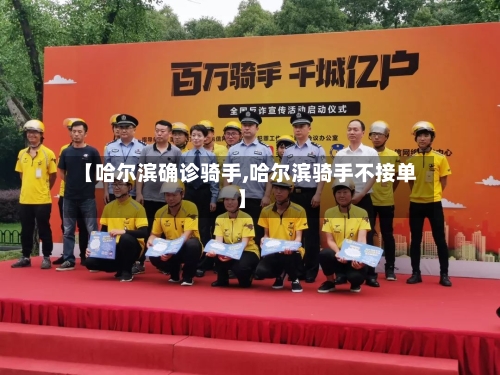【哈尔滨确诊骑手,哈尔滨骑手不接单】-第2张图片