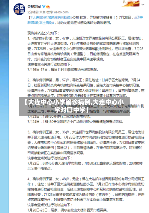 【大连中心小学确诊病例,大连中心小学对口中学】