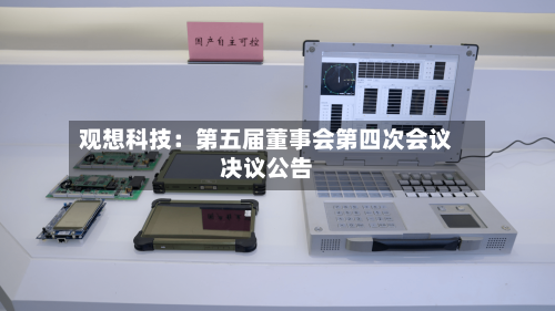 观想科技：第五届董事会第四次会议决议公告