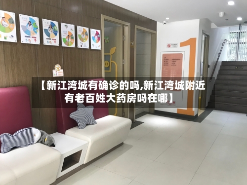 【新江湾城有确诊的吗,新江湾城附近有老百姓大药房吗在哪】