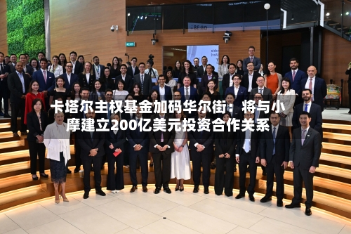 卡塔尔主权基金加码华尔街:将与小摩建立200亿美元投资合作关系-第2张图片