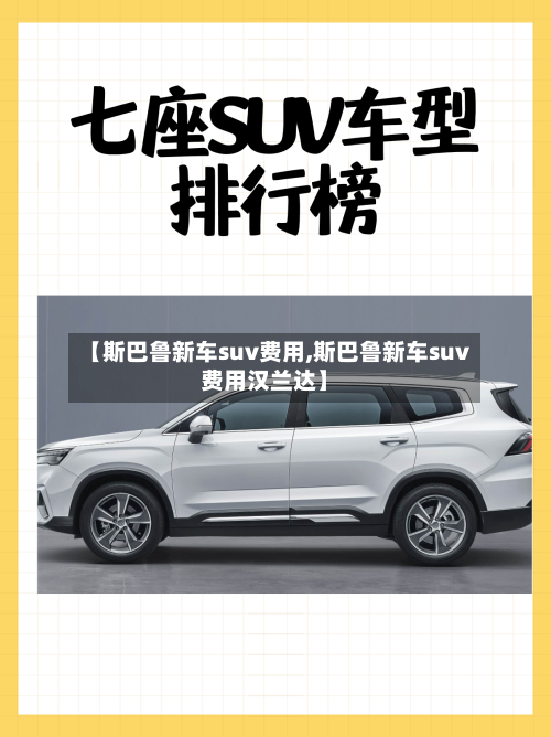【斯巴鲁新车suv费用,斯巴鲁新车suv费用汉兰达】