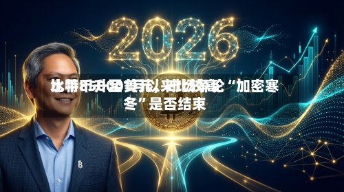 比特币升至1月以来比较高水平85000美元，市场争论“加密寒冬”是否结束-第2张图片