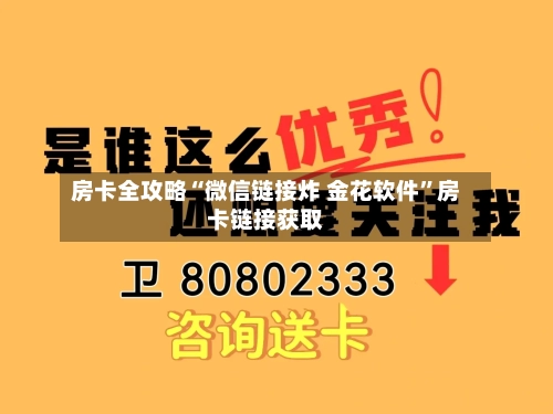 房卡全攻略“微信链接炸 金花软件”房卡链接获取-第2张图片
