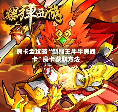 房卡全攻略“新猴王牛牛房间卡”房卡获取方法