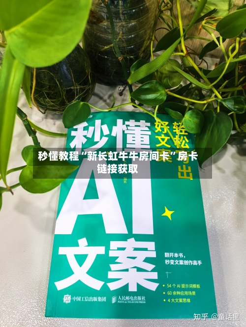 秒懂教程“新长虹牛牛房间卡”房卡链接获取-第2张图片