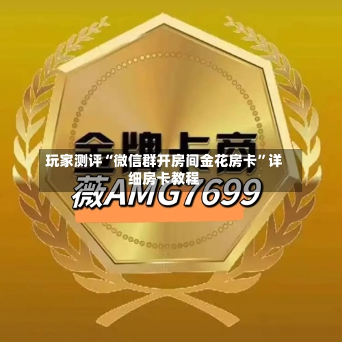 玩家测评“微信群开房间金花房卡”详细房卡教程-第2张图片