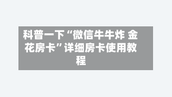 科普一下“微信牛牛炸 金花房卡”详细房卡使用教程-第2张图片