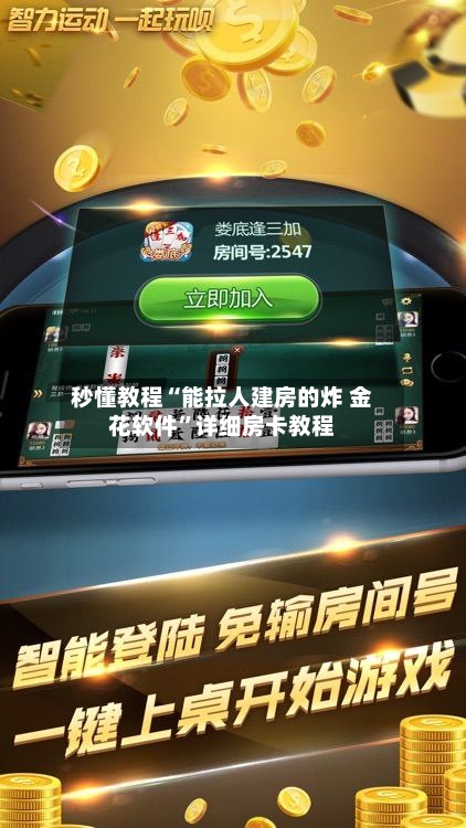 秒懂教程“能拉人建房的炸 金花软件”详细房卡教程-第3张图片