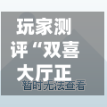 玩家测评“双喜大厅正版房卡”房卡获取方法-第2张图片