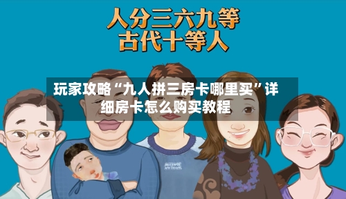 玩家攻略“九人拼三房卡哪里买”详细房卡怎么购买教程-第2张图片