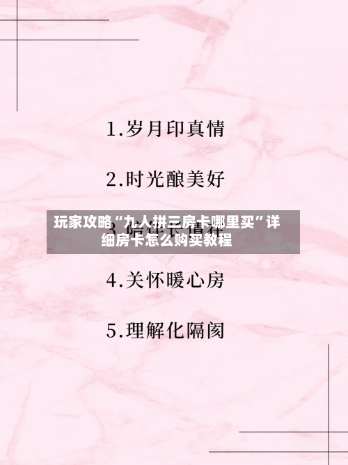 玩家攻略“九人拼三房卡哪里买”详细房卡怎么购买教程